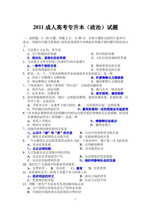 2011成人高考专升本政治试题及答案