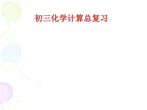 初三化学计算总复习课件