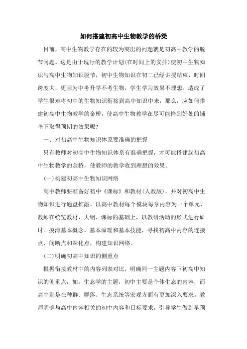 如何搭建初高中生物教学的桥梁