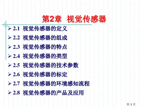 ppt-第2章视觉传感器