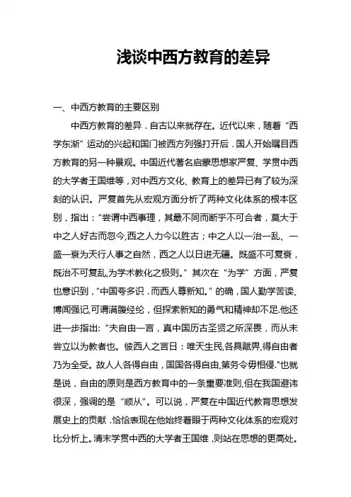 浅谈中西方教育的差异