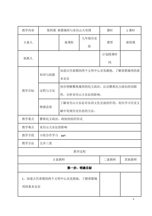 (名师整理)历史九年级上册 第4课《希腊城邦和亚历山大帝国》省优质课获奖教案