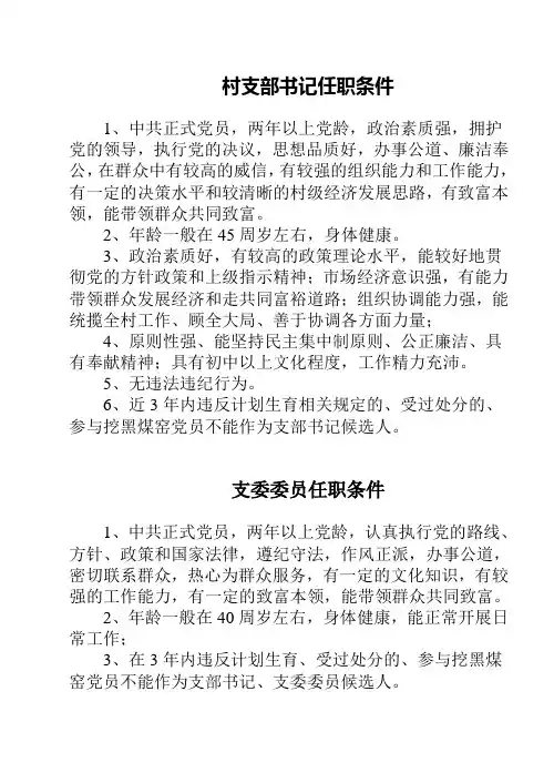 村支部书记委员、村委会主任、副主任委员任职条件