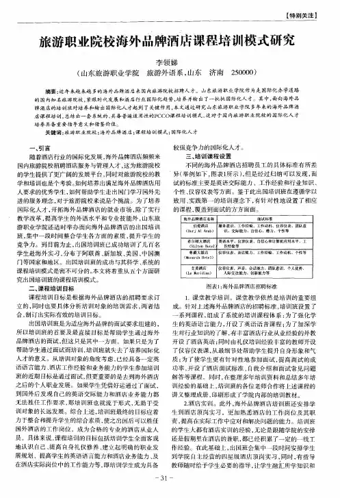 旅游职业院校海外品牌酒店课程培训模式研究