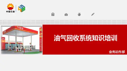 加油站油气回收系统知识培训