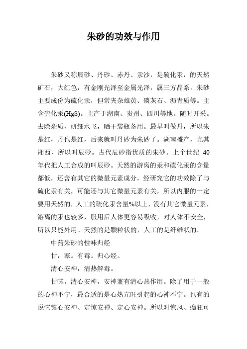 朱砂的功效与作用