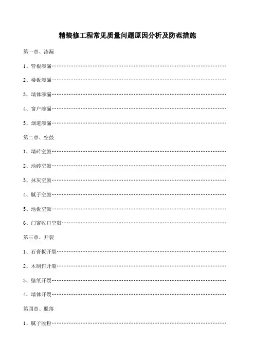 精装修工程常见质量问题原因分析及防范措施 2