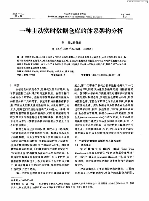 一种主动实时数据仓库的体系架构分析
