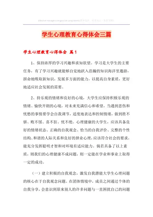 学生心理教育心得体会三篇