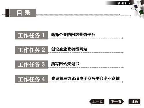 项目四构建企业营销平台.pptx