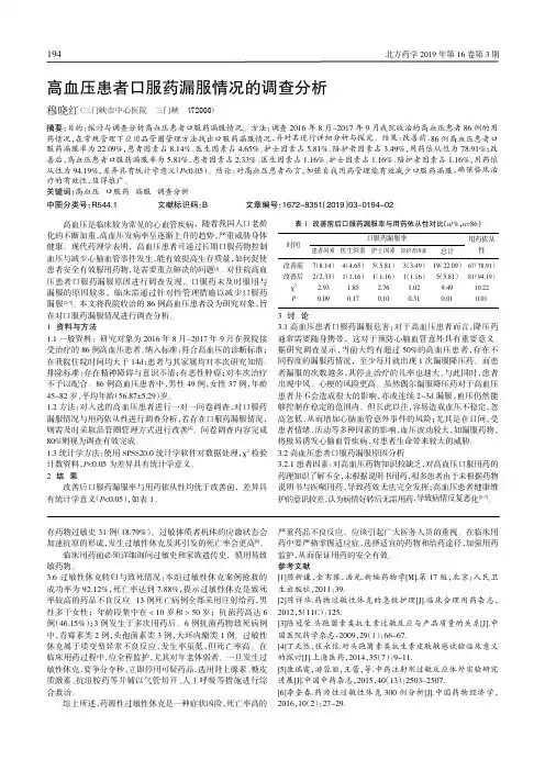 高血压患者口服药漏服情况的调查分析