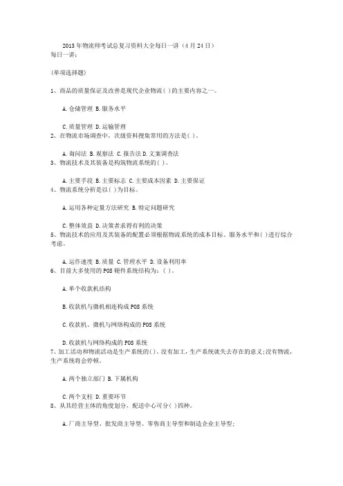 2013年物流师考试总复习资料大全每日一讲(4月24日)