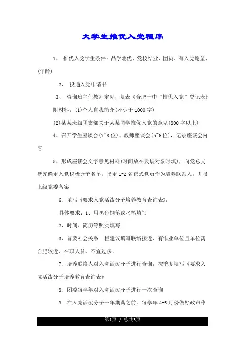 大学生的推优入党程序.doc