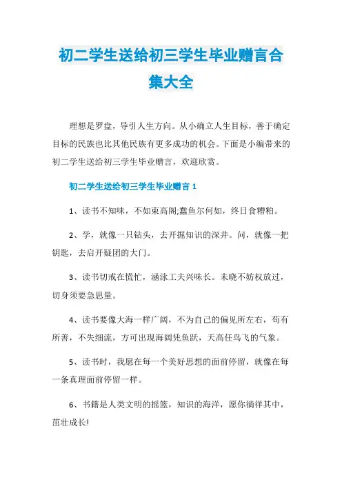 初二学生送给初三学生毕业赠言合集大全