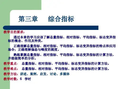 统计学.课件第3章 综合指标