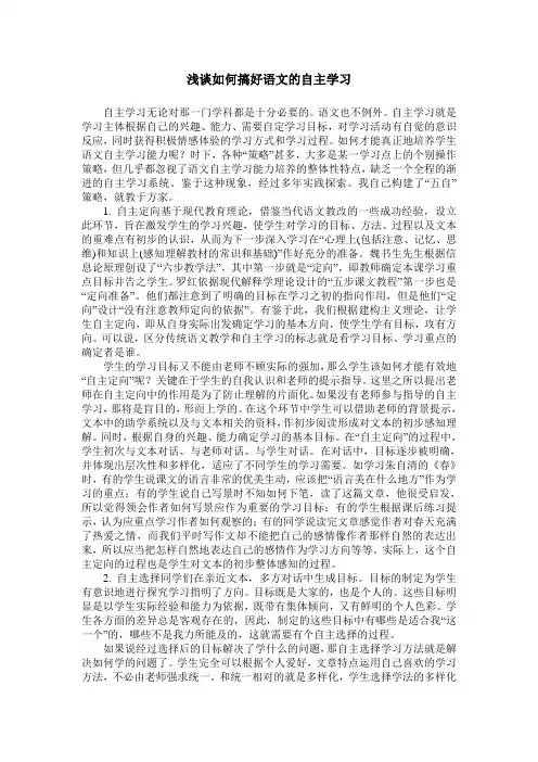浅谈如何搞好语文的自主学习