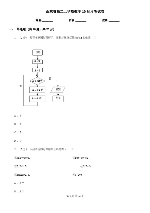 山东省高二上学期数学10月月考试卷