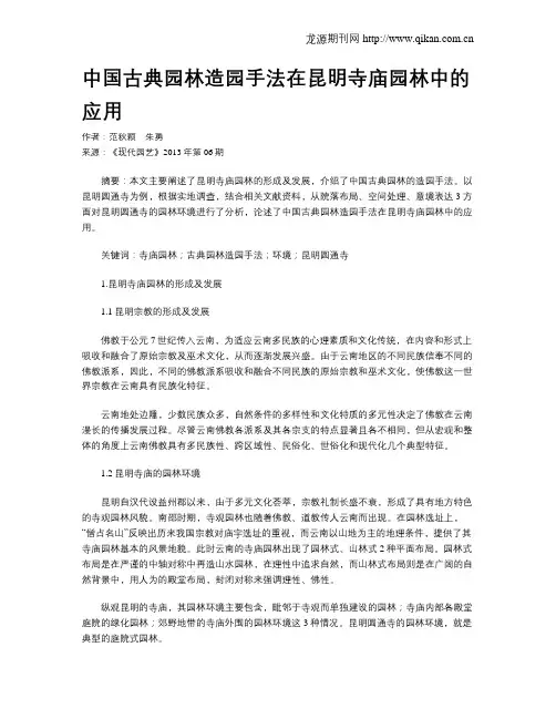 中国古典园林造园手法在昆明寺庙园林中的应用