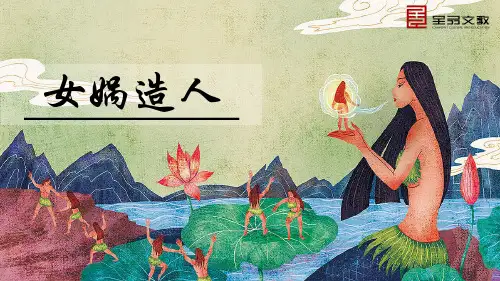 21《女娲造人》