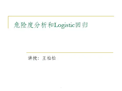 SPSS 危险度分析和Logistic回归ppt课件