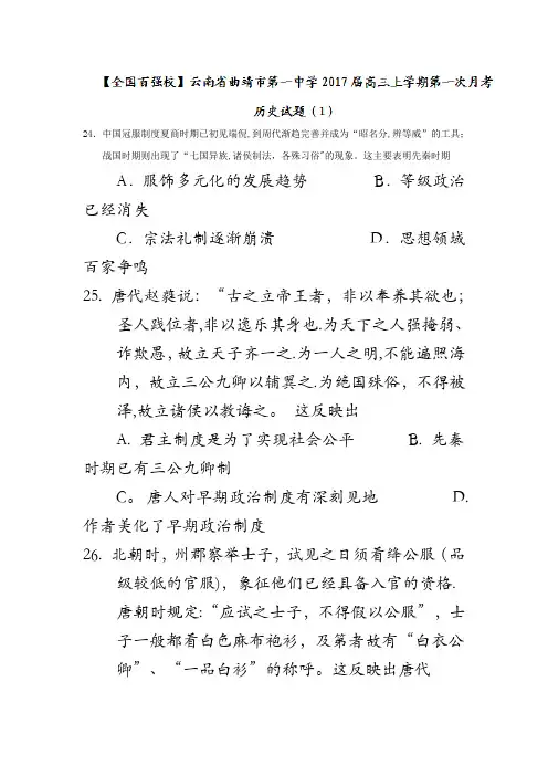 云南省曲靖市第一中学2017届高三上学期第一次月考历史试题 含解析