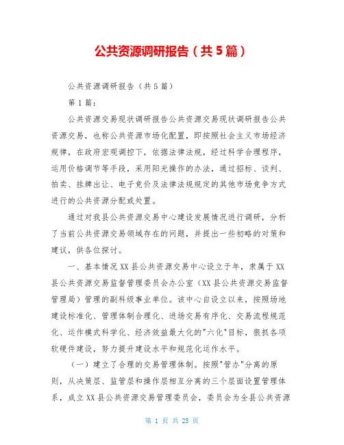 公共资源调研报告(共5篇)