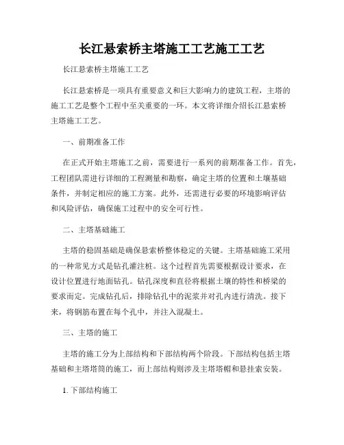 长江悬索桥主塔施工工艺施工工艺