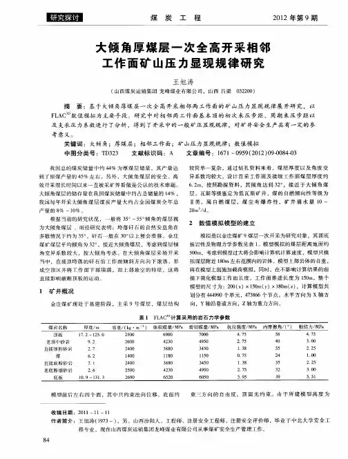 大倾角厚煤层一次全高开采相邻工作面矿山压力显现规律研究