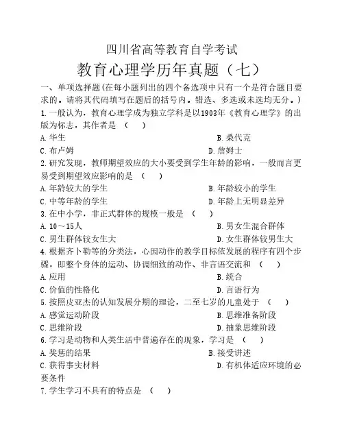 教育心理学历年真题(七)