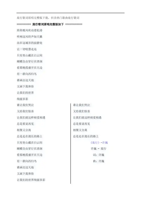旅行歌词原唱完整版下载,许巍抖音热门歌曲旅行歌词