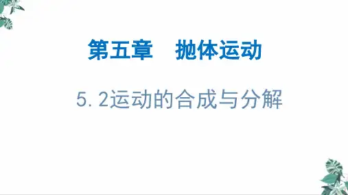 [人教版]高中物理教材《运动的合成与分解》PPT上课课件