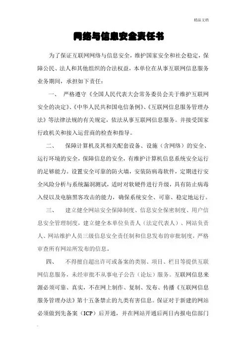 网络与信息安全责任书范本