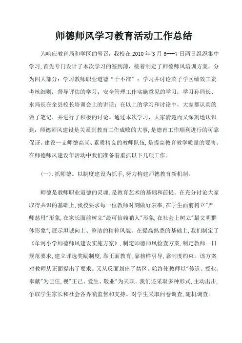 师德师风学习教育活动工作总结