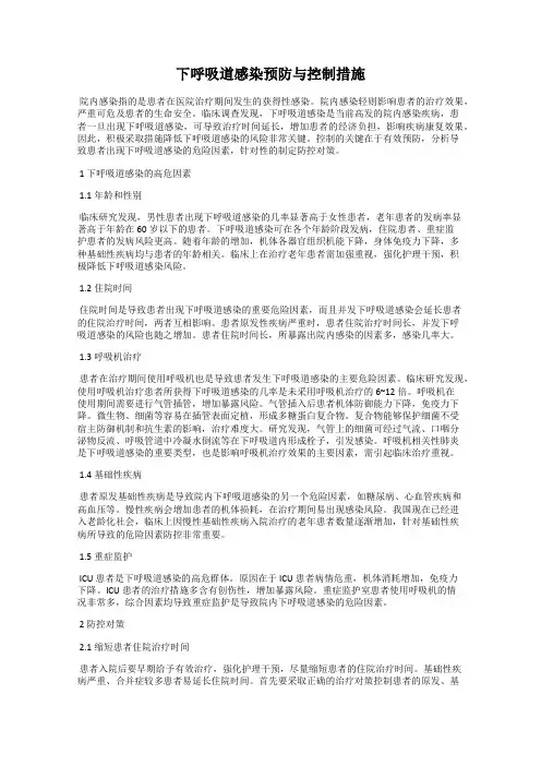 下呼吸道感染预防与控制措施