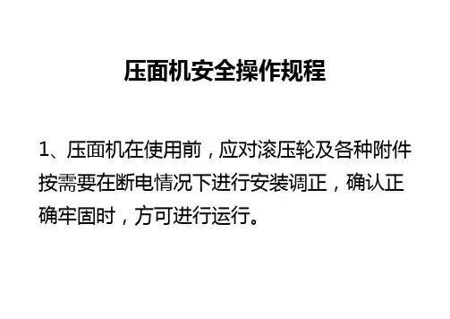 压面机安全操作规程