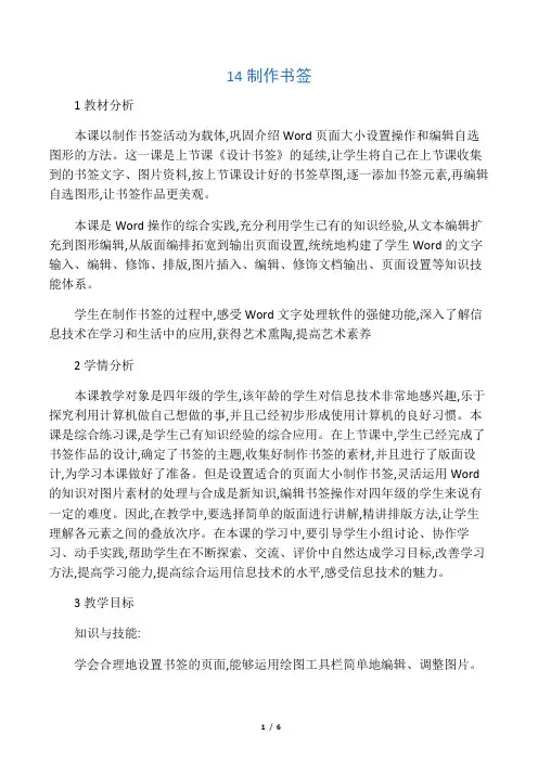 2019年四年级上册信息技术教案14制作书签 闽教课标版-文档资料