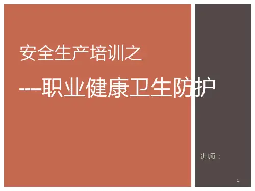 职业健康卫生防护ppt课件