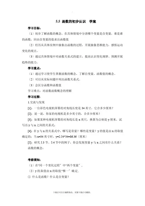 青岛版数学七年级上册5.5《函数的初步认识》导学案