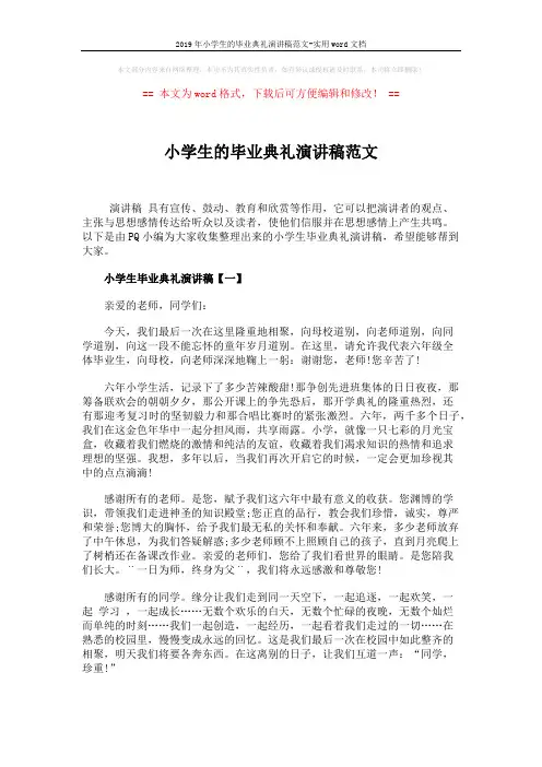 2019年小学生的毕业典礼演讲稿范文-实用word文档 (4页)