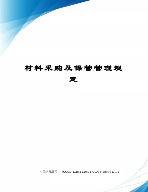 材料采购及保管管理规定