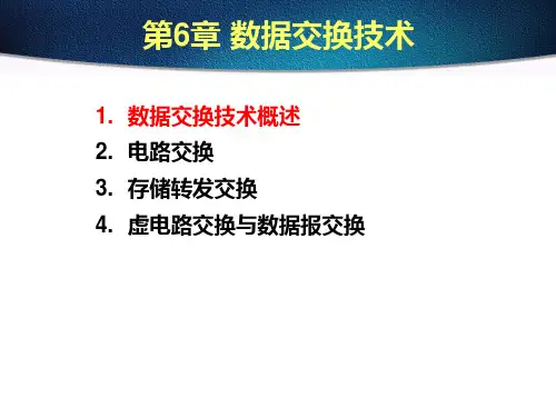 数据交换技术