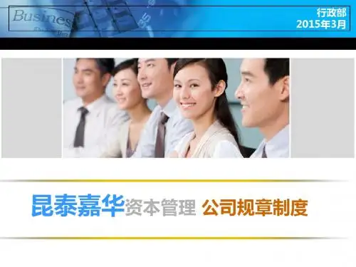 某资本管理公司规章制度汇编(PPT 38张)