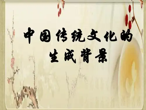 第二讲:中国传统文化的生成背景