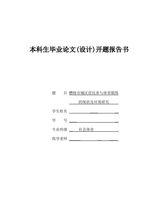 社会体育专业毕业论文开题报告--城区居民参与体育锻练的现状及对策研究