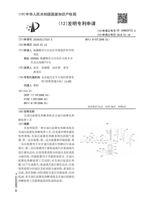 【CN109626782A】含油污泥催化热解系统及含油污泥催化热解处理工艺【专利】