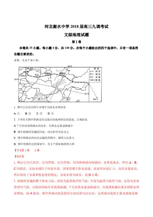 高考复习必备 精品推荐-衡水中学2018届高三九调考试文综地理试题(解析版)