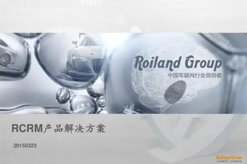 RCRM产品解决方案V1.0