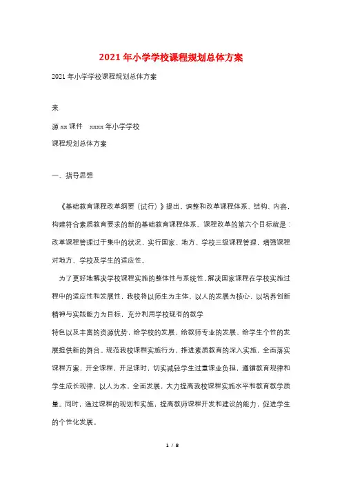 2021年小学学校课程规划总体方案