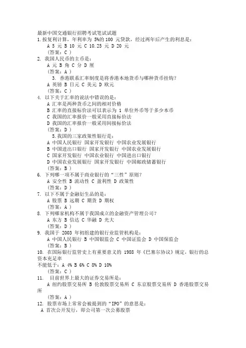 中国交通银行招聘考试笔试试题22