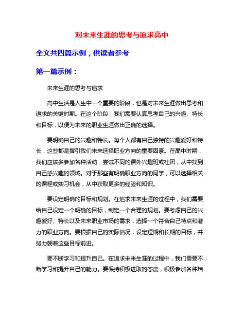 对未来生涯的思考与追求高中